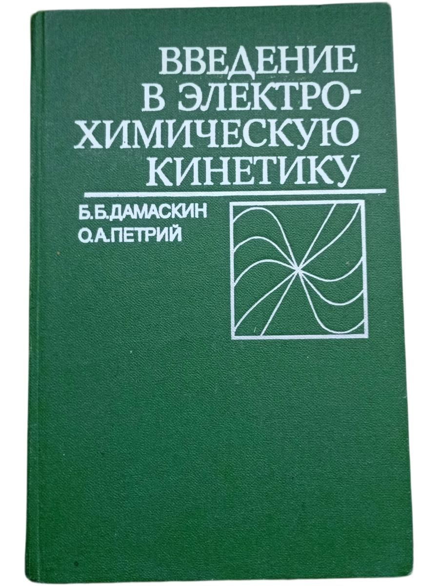 Введение в электрохимическую кинетику