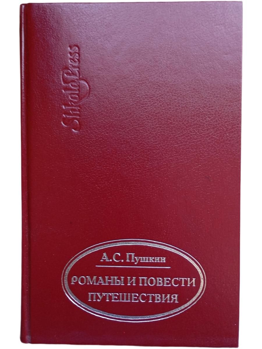 А.С. Пушкин . Романы и повести. Путешествия