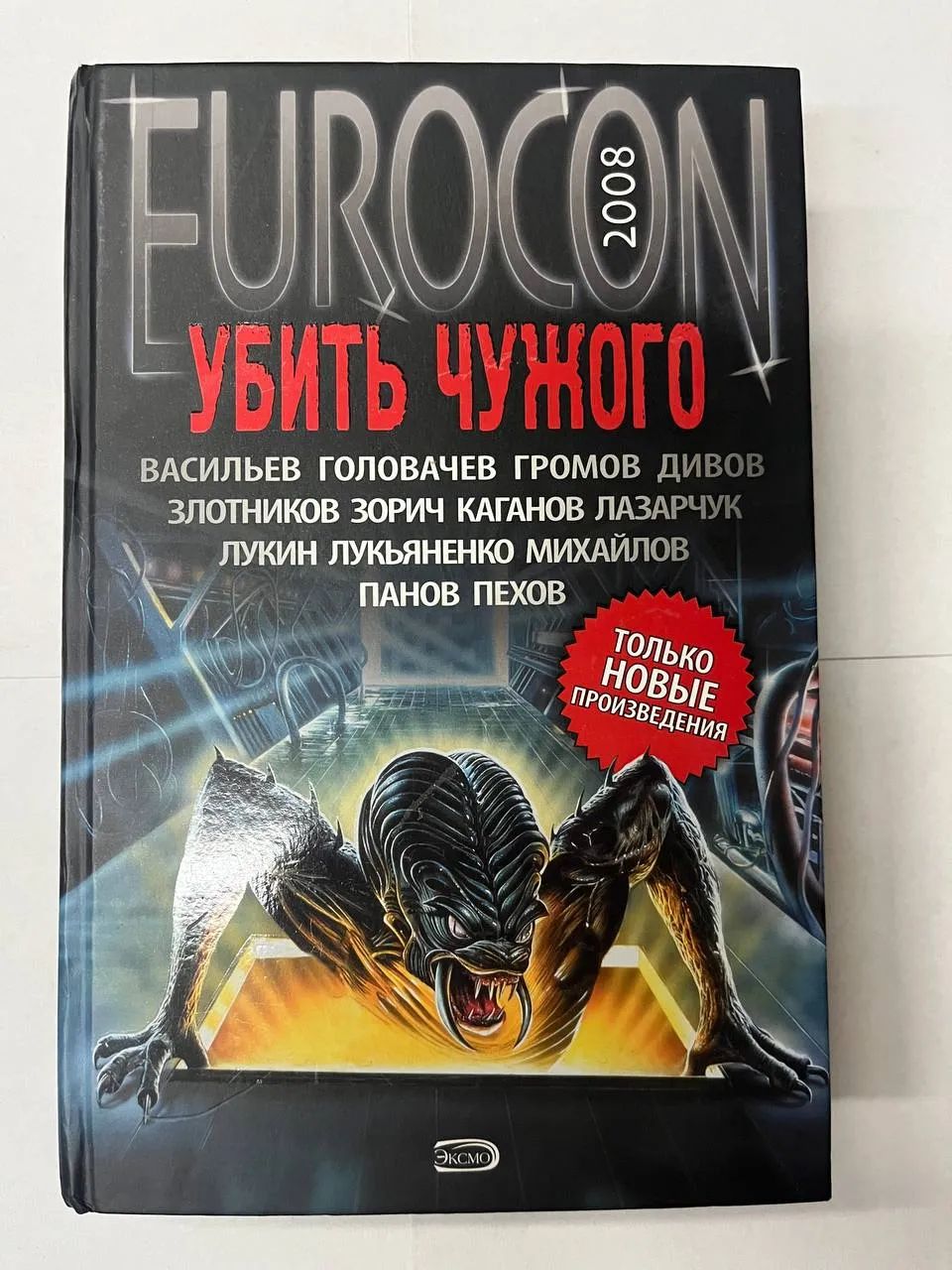 Убить чужого