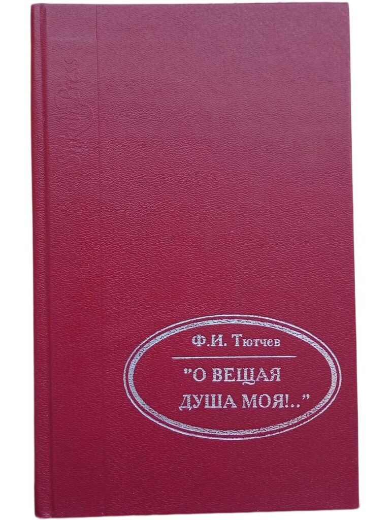 "О вещая душа моя!" 1995г.