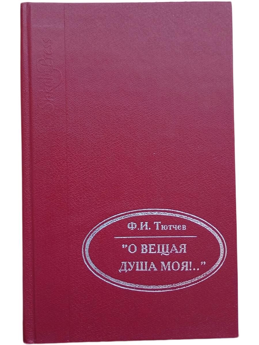 "О вещая душа моя!" 1995г.