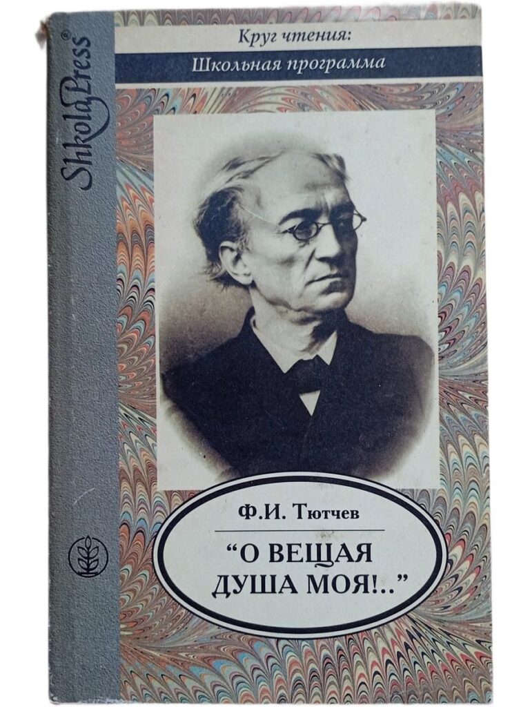 "О вещая душа моя!.."