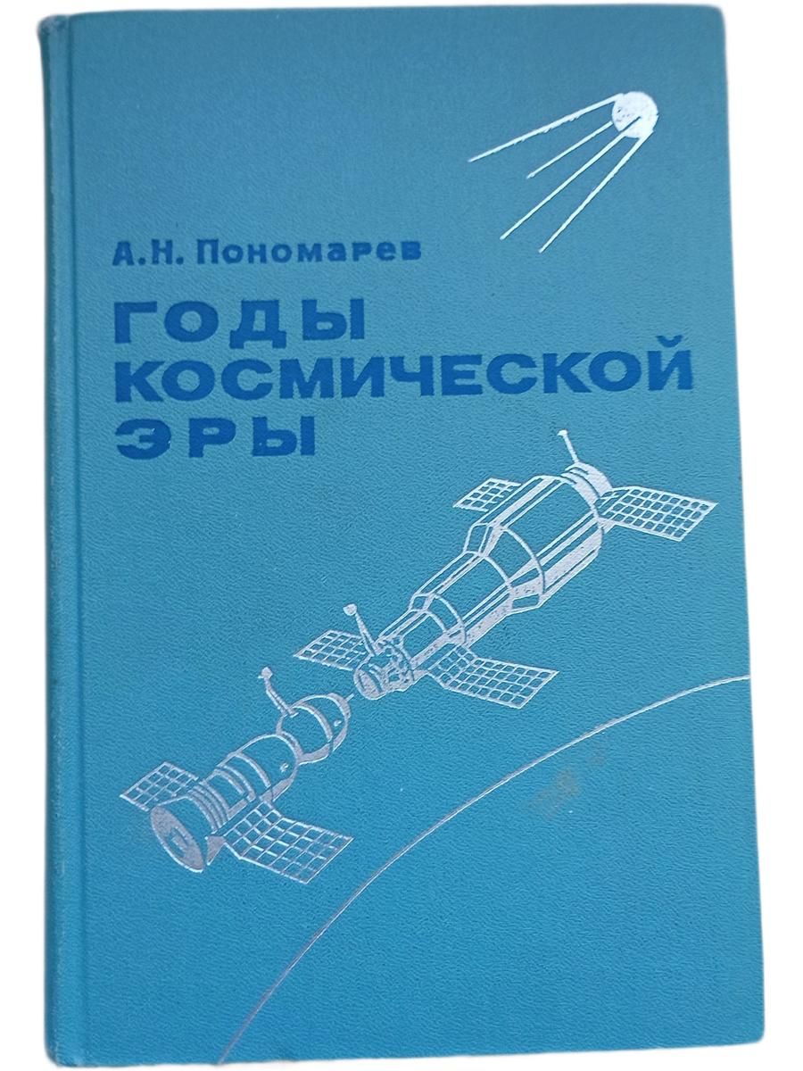 Годы космической эры