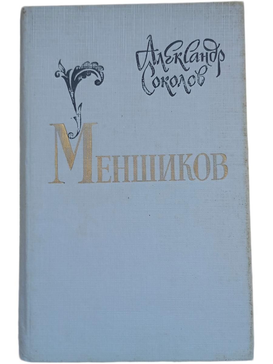 Меньшиков