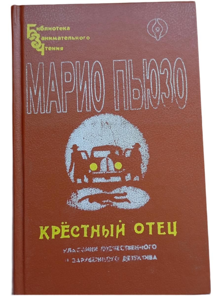 Крёстный отец