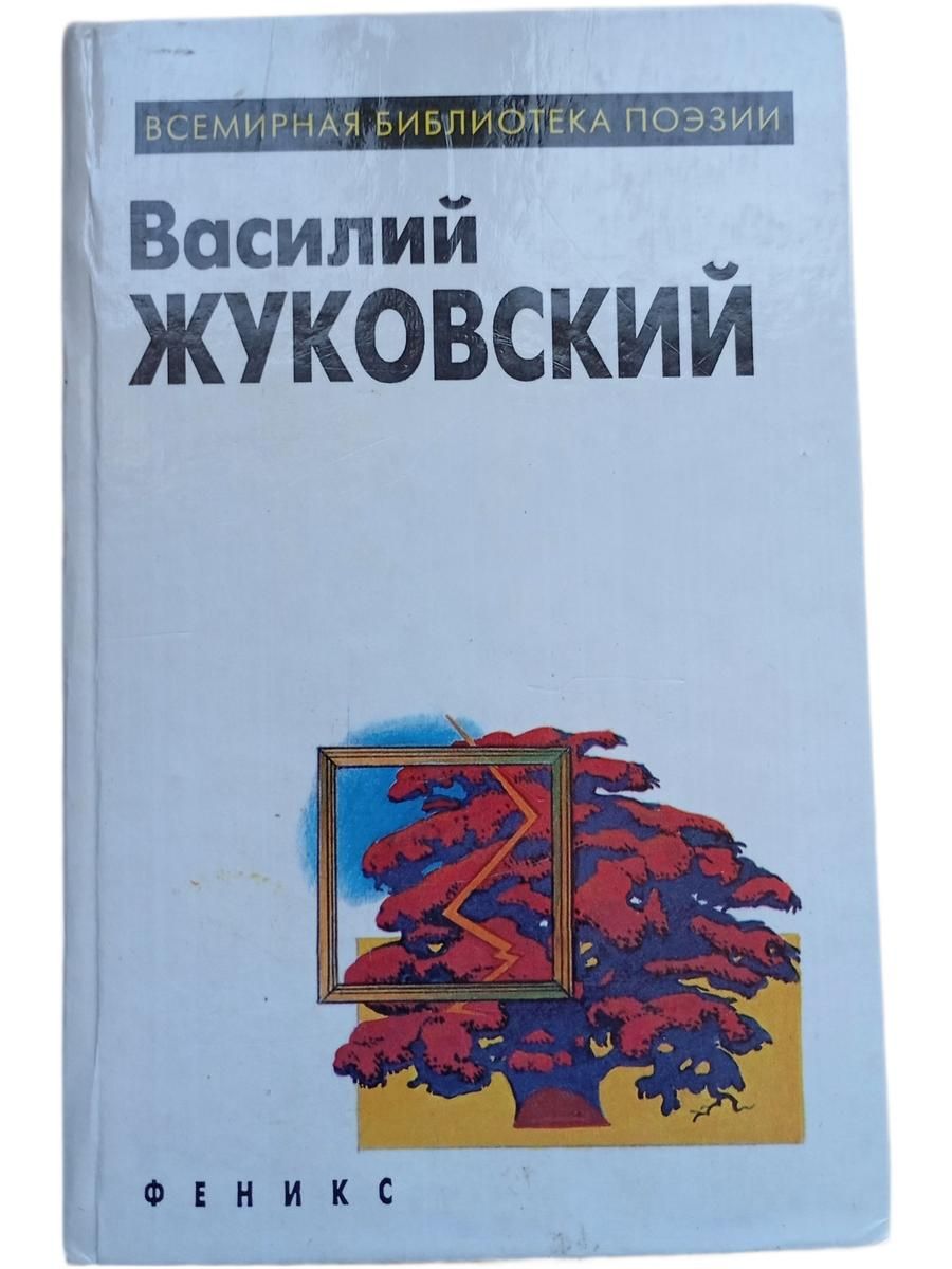 Жуковский Василий. Избранное