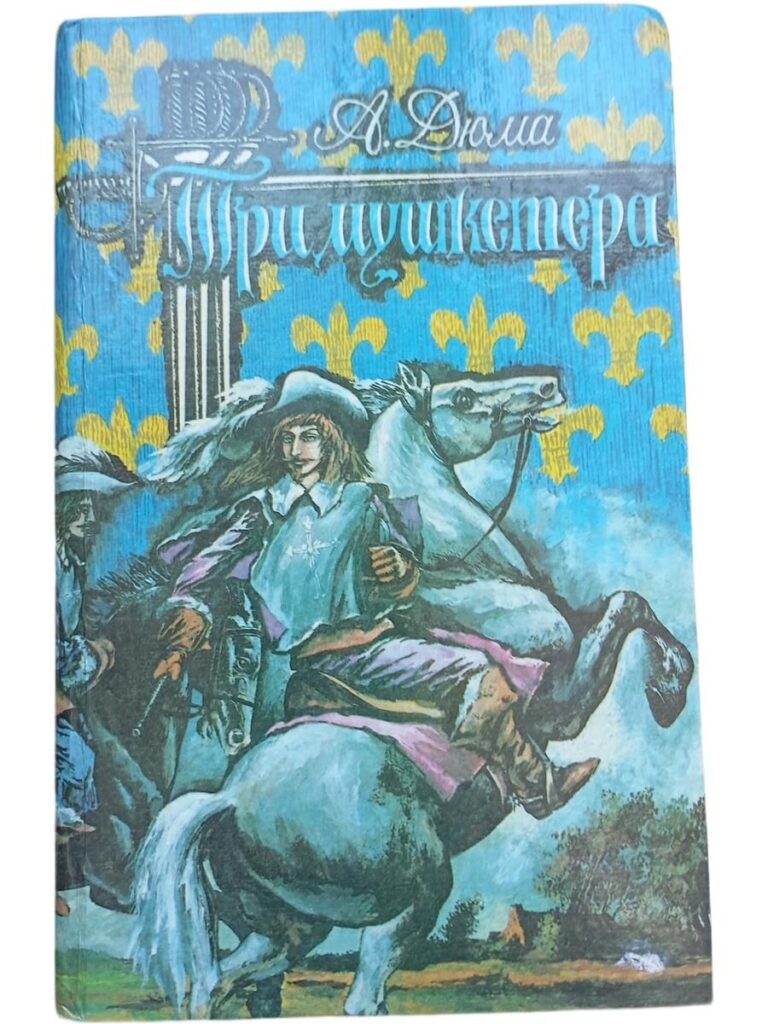 Три мушкетера