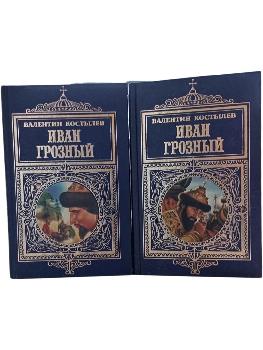 Иван Грозный: Роман-трилогия (В 2-х книгах)