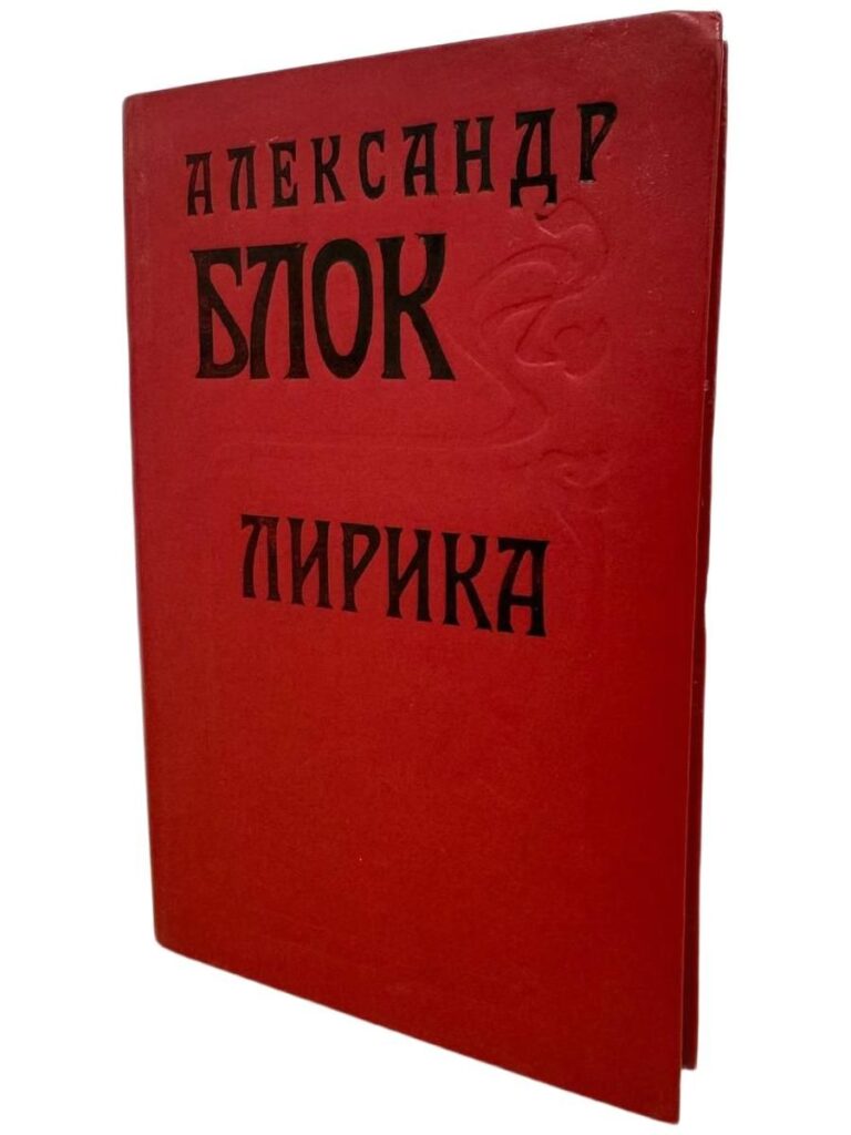 Александр Блок. Лирика