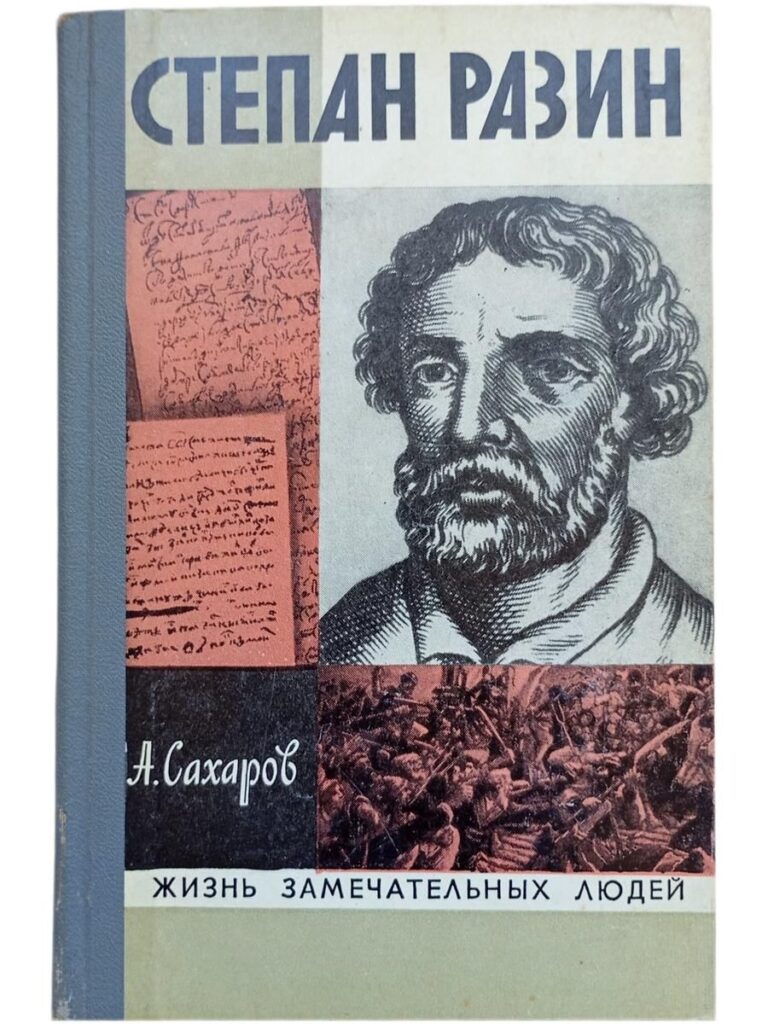 Степан Разин