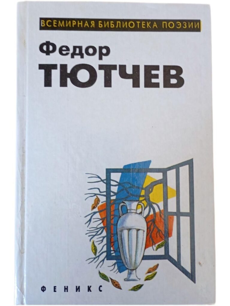 Всемирная библиотека поэзии. Федор Тютчев