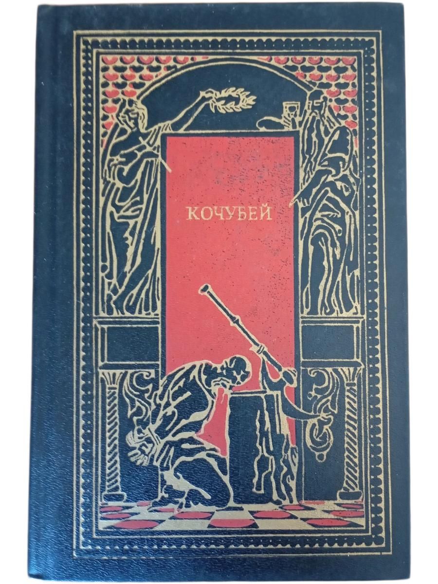 Кочубей. Сборник исторических романов