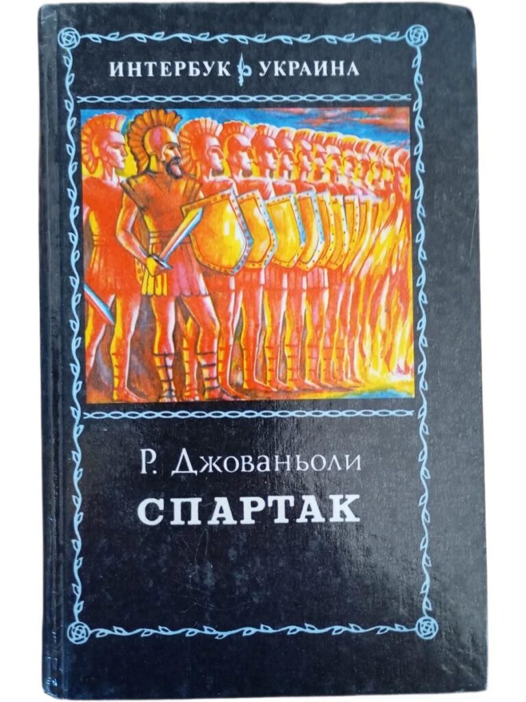 Спартак
