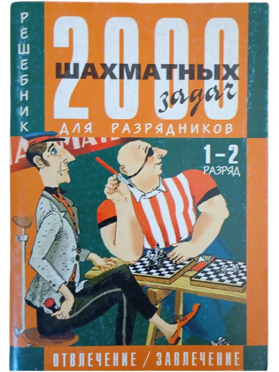 2000 шахматных задач для разрядников. Часть 2. Отвлечение, завлечение