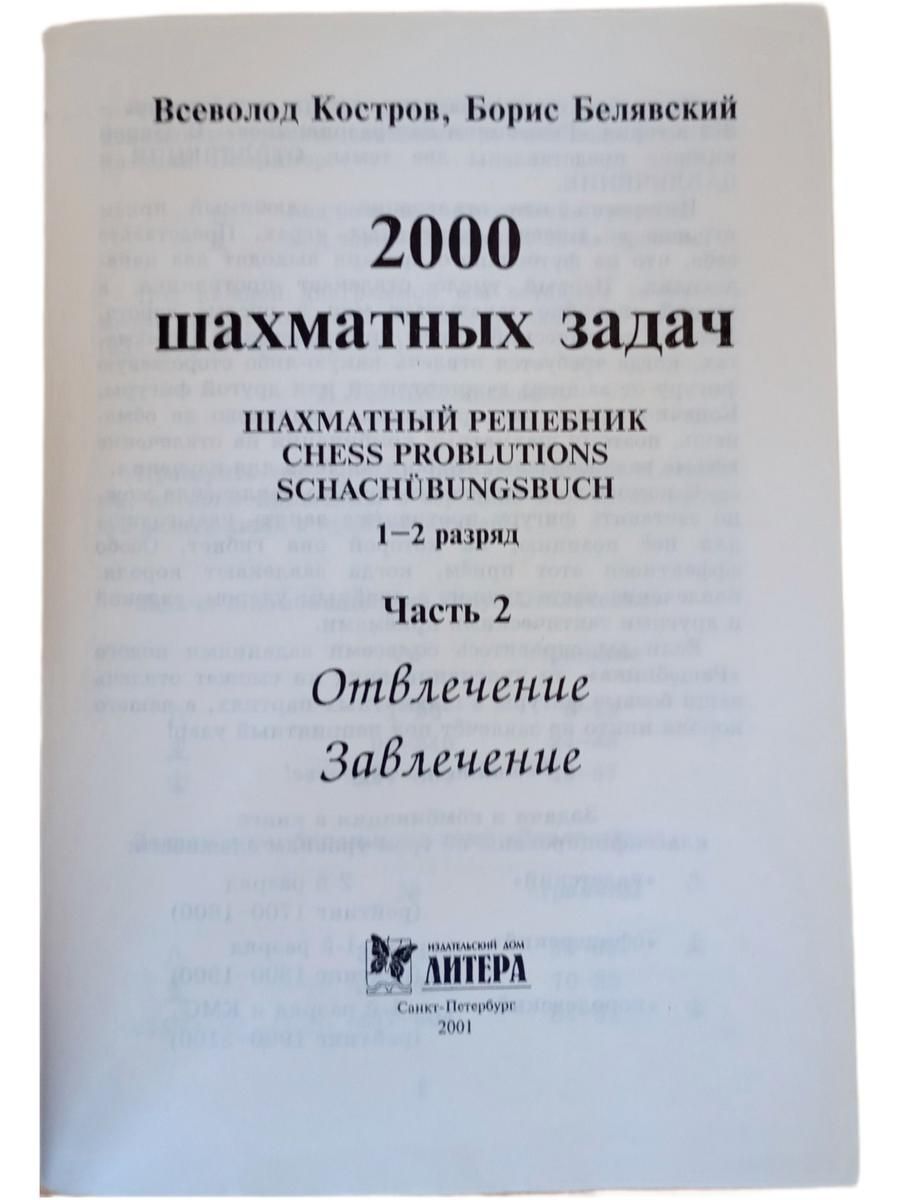 2000 шахматных задач для разрядников. Часть 2. Отвлечение, завлечение — изображение 2