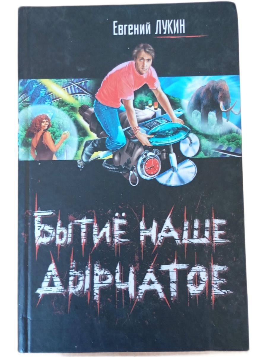 Бытиё наше дырчатое