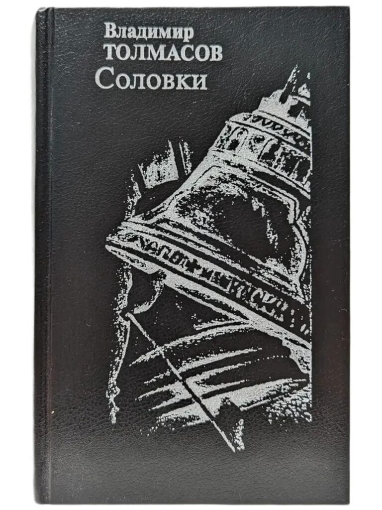 Соловки