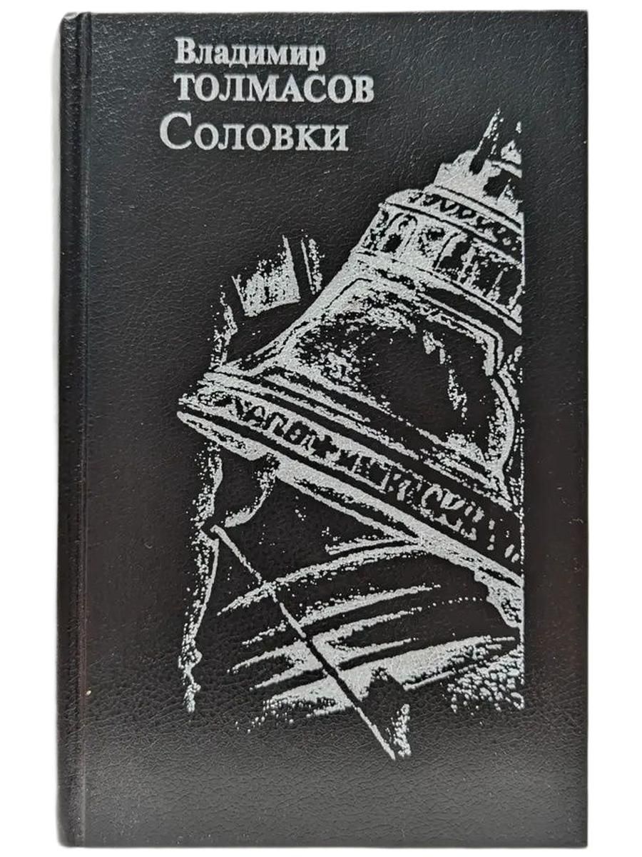 Соловки