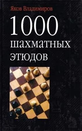 1000 шахматных этюдов