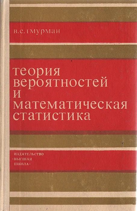 Теория вероятностей и математическая статистика Гмурман Владимир Ефимович