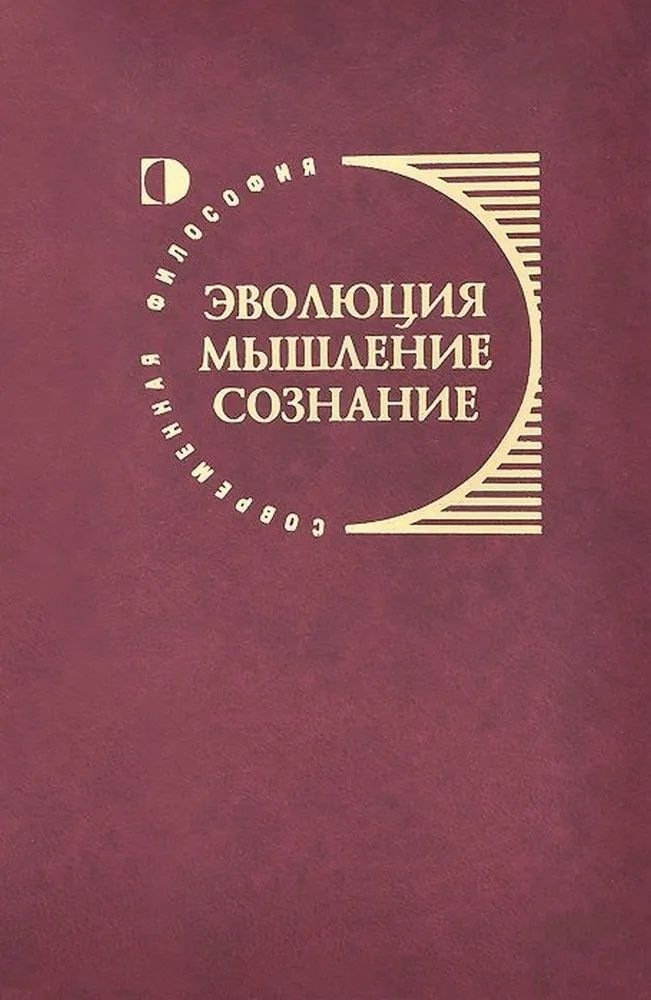 Эволюция, мышление, сознание