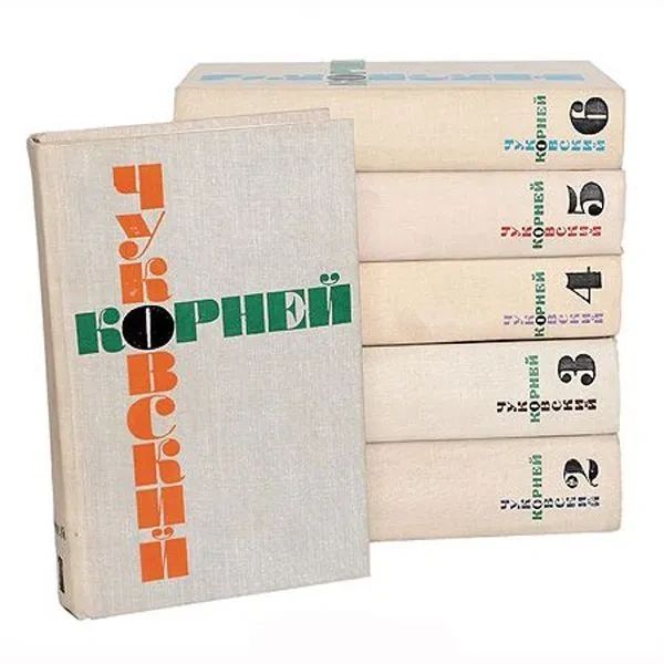 Корней Чуковский. Собрание сочинений (комплект из 6 книг) Чуковский Корней Иванович — изображение 2