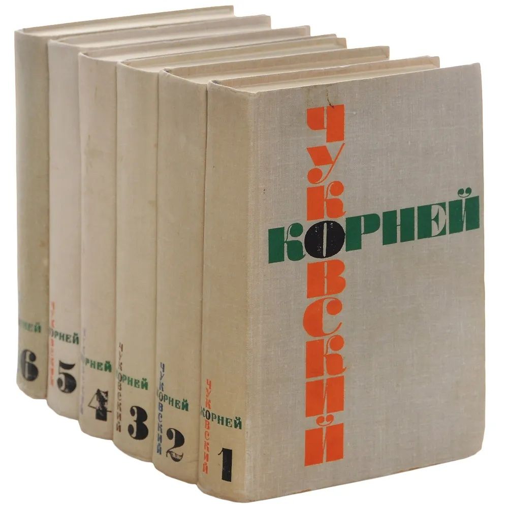 Корней Чуковский. Собрание сочинений (комплект из 6 книг) Чуковский Корней Иванович