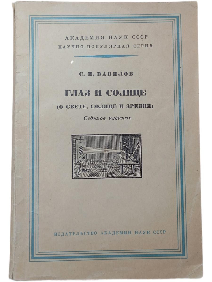 Глаза и солнце (О свете, солнце и зрении)