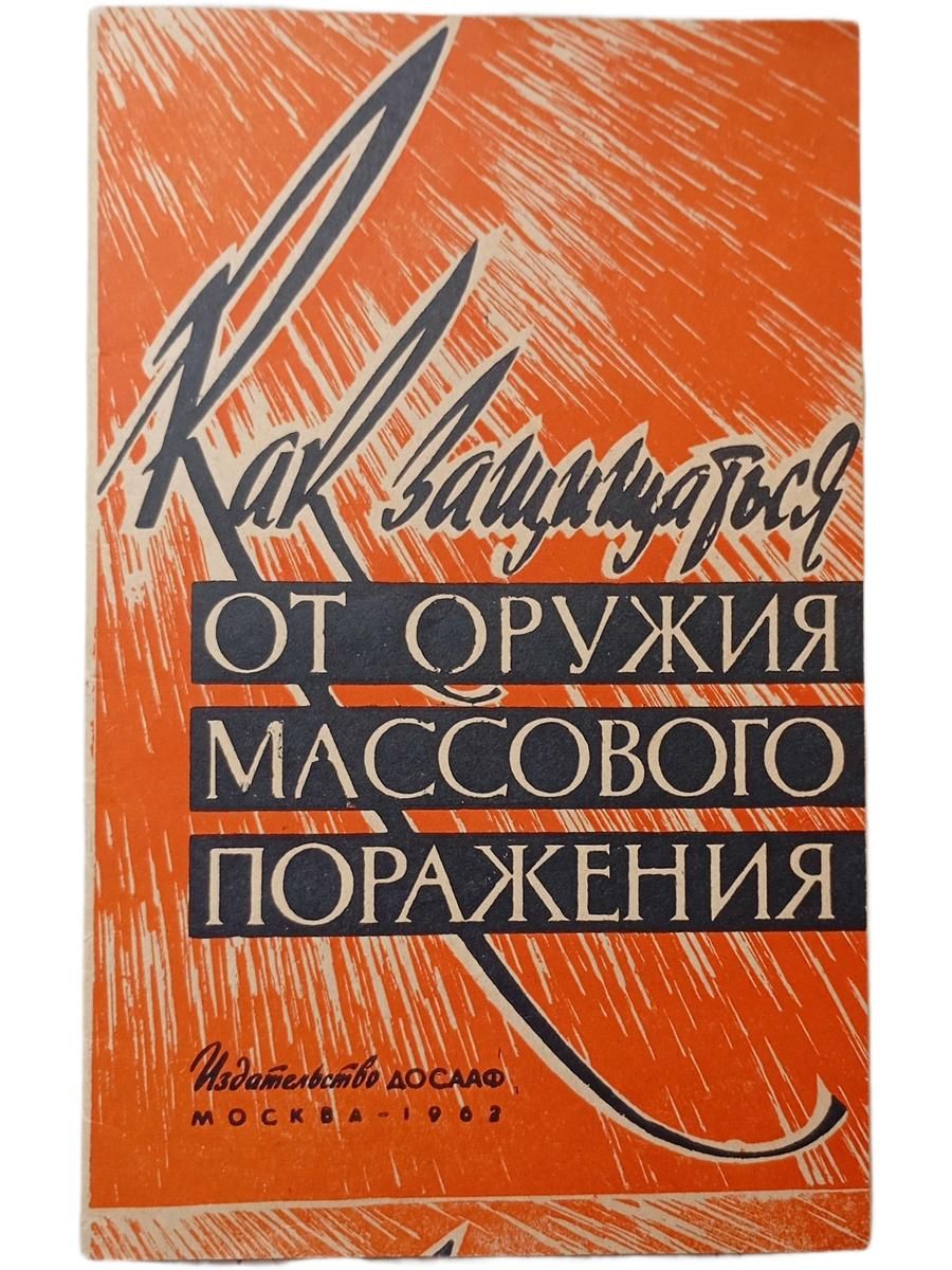Как защититься от оружия массового поражения