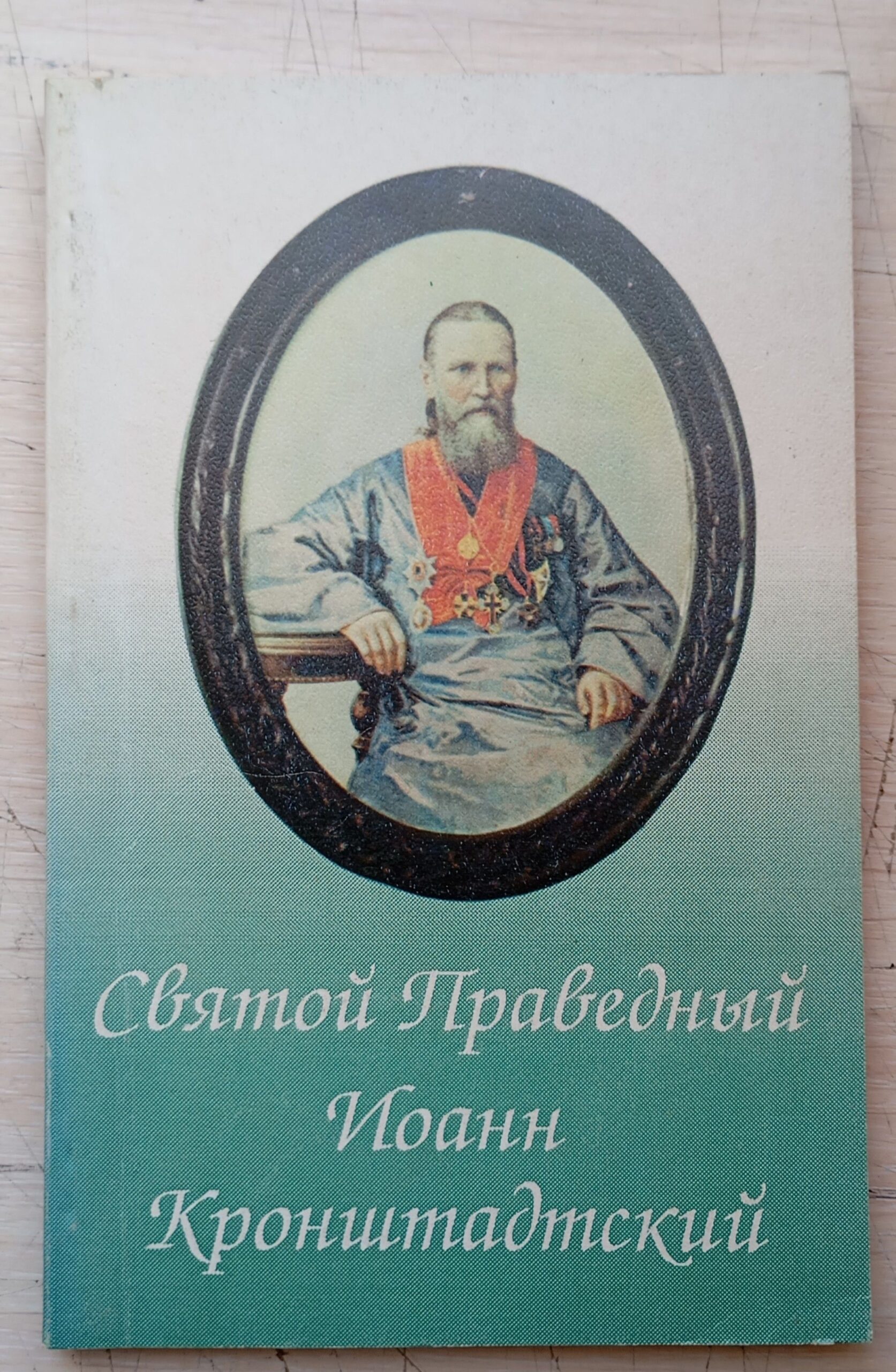 Святой Праведный Иоанн Кронштадтский — изображение 2