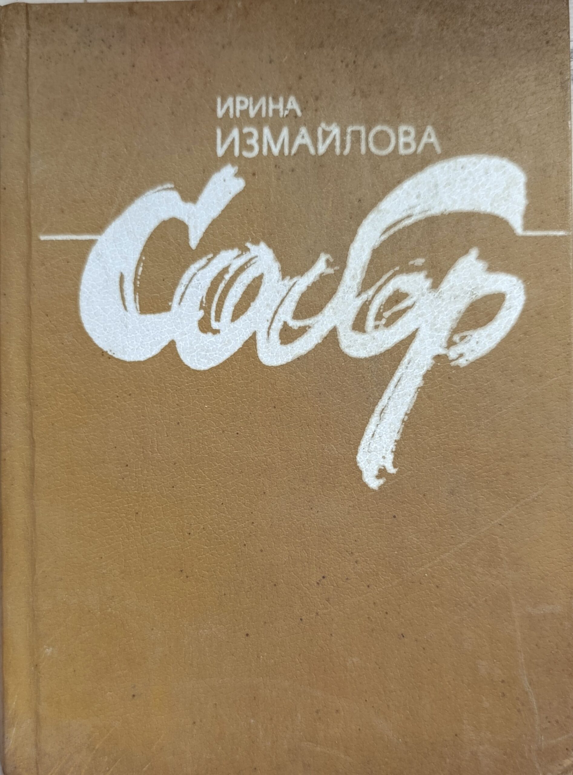 Собор Измайлова Ирина Александровна