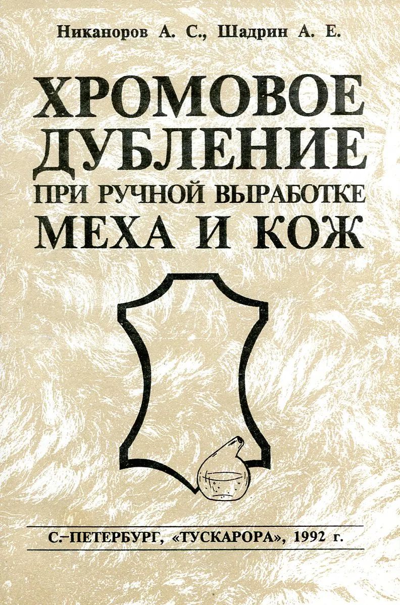 Хромовое дубление при ручной выработке меха и кож
