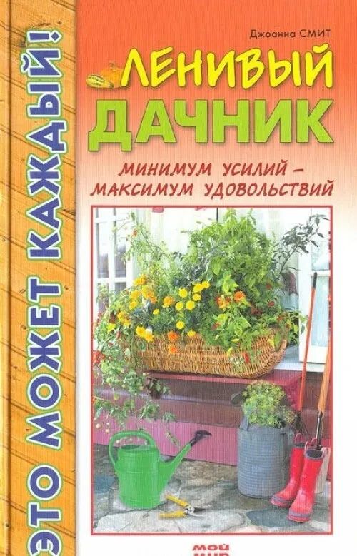 Ленивый дачник. Минимум усилий - максимум удовольствий