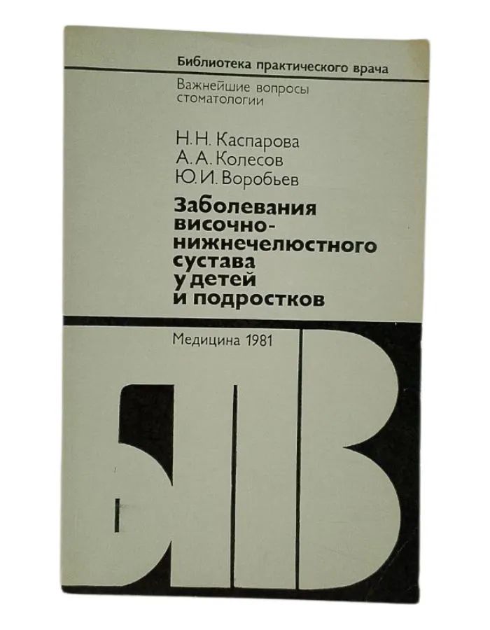 Заболевания височно-нижнечелюстного сустава у детей и подростков