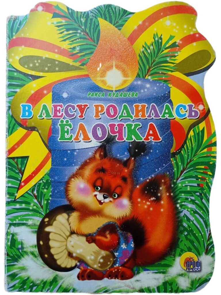 В лесу родилась ёлочка