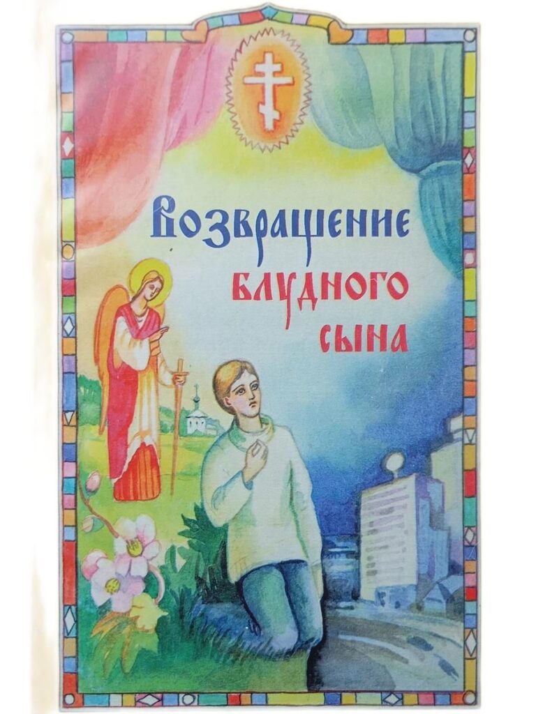Возвращение блудного сына