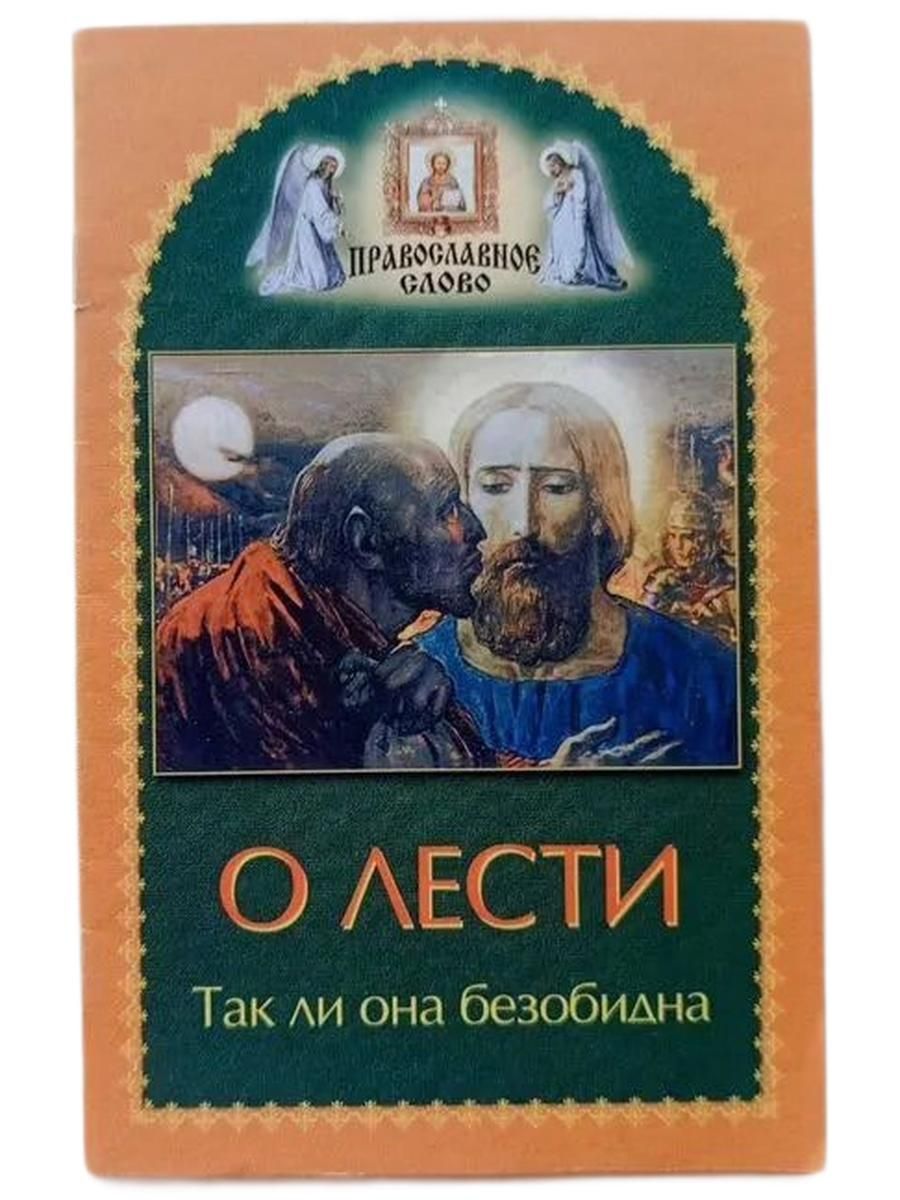 О лести. Так ли она безобидна
