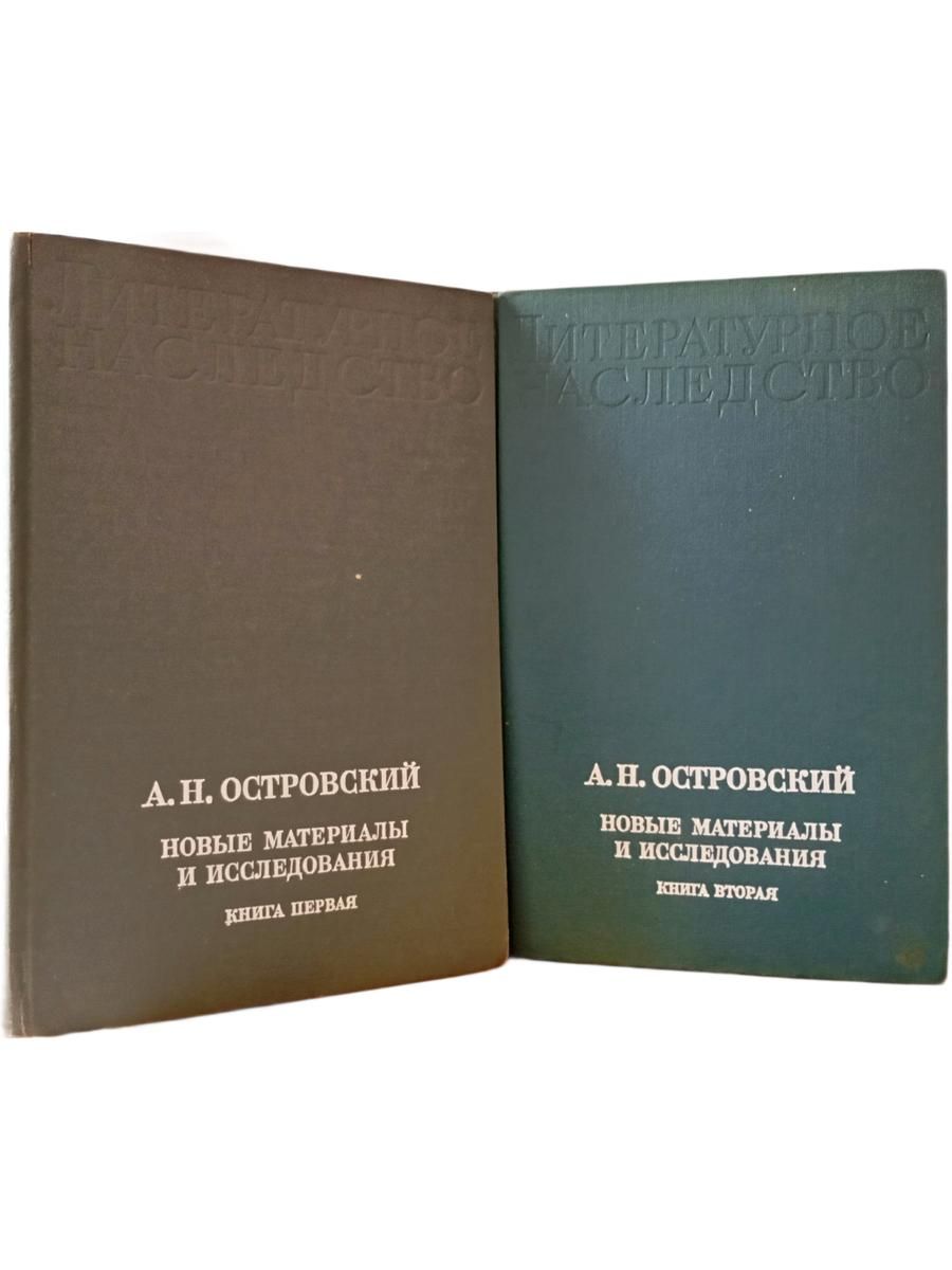 Литературное наследство. Том 88. А.Н. Островский. Новые материалы и исследования в 2-х книгах.