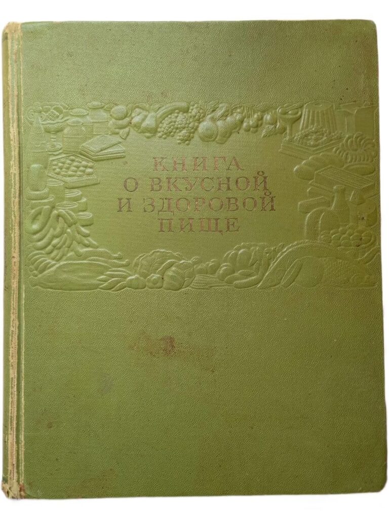 Книга о вкусной и здоровой пище