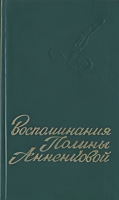 Воспоминания Полины Анненковой