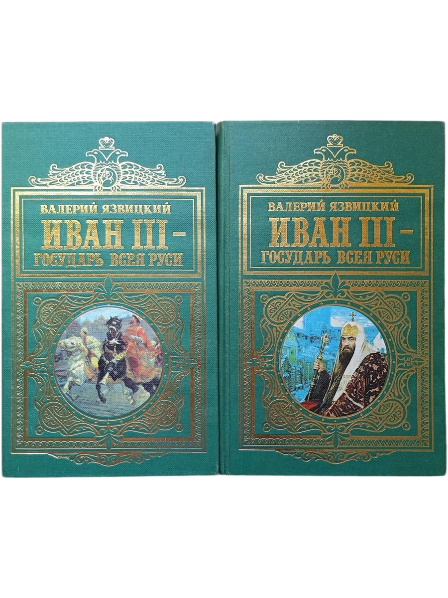 Валерий Язвицкий. Иван III - государь всея Руси (комплект из 2-х книг)