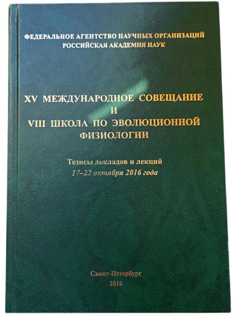 XV Международное совещание и VIII школа по эволюционной физиологии