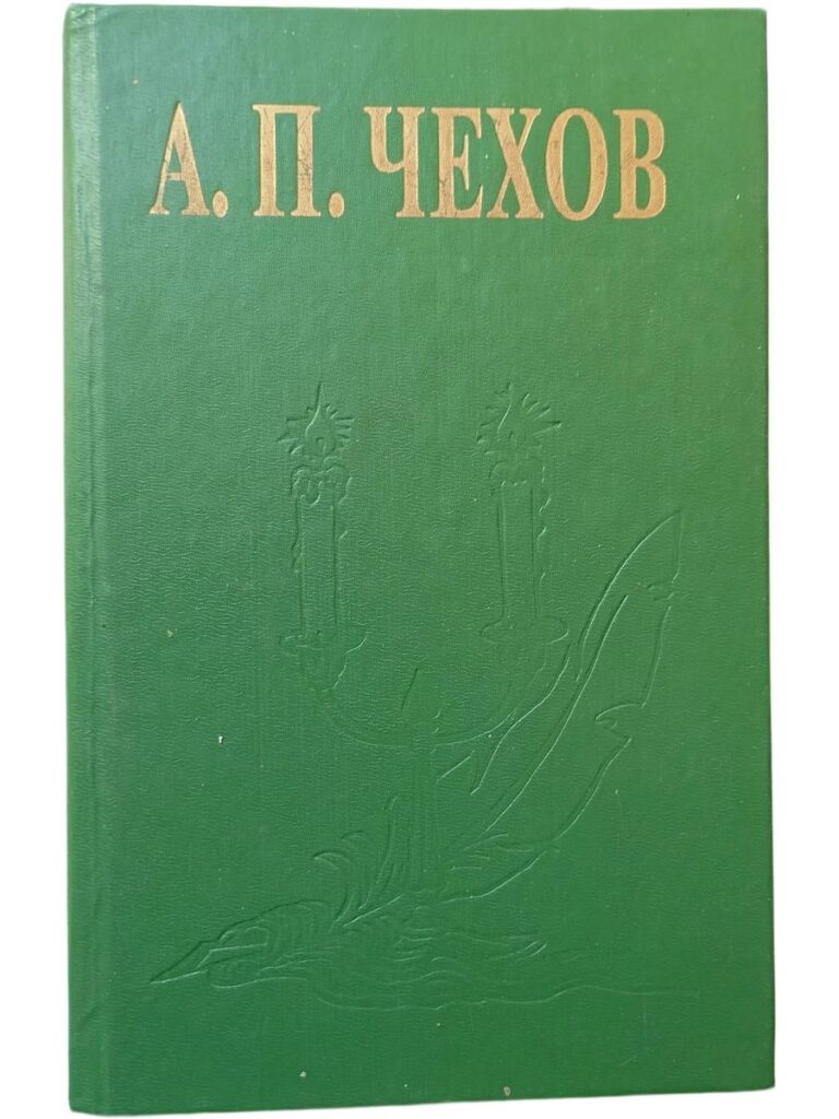 А.П. Чехов. Избранные сочинения