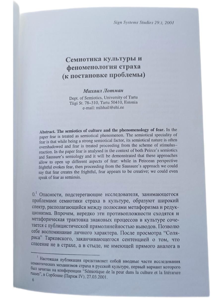 Семиотика культуры и феноменология страха (к постановке проблемы) — изображение 2