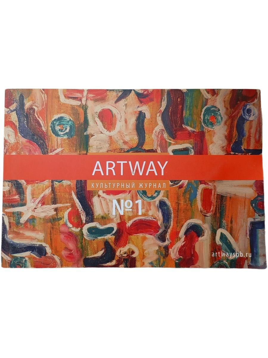 ARTWAY. Культурный журнал. №1