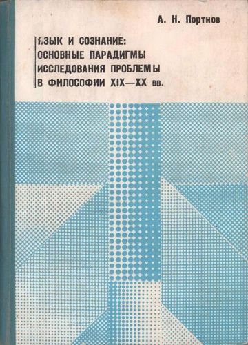 Язык и сознание: основные парадигмы исследования проблемы в философии XIX-XX века
