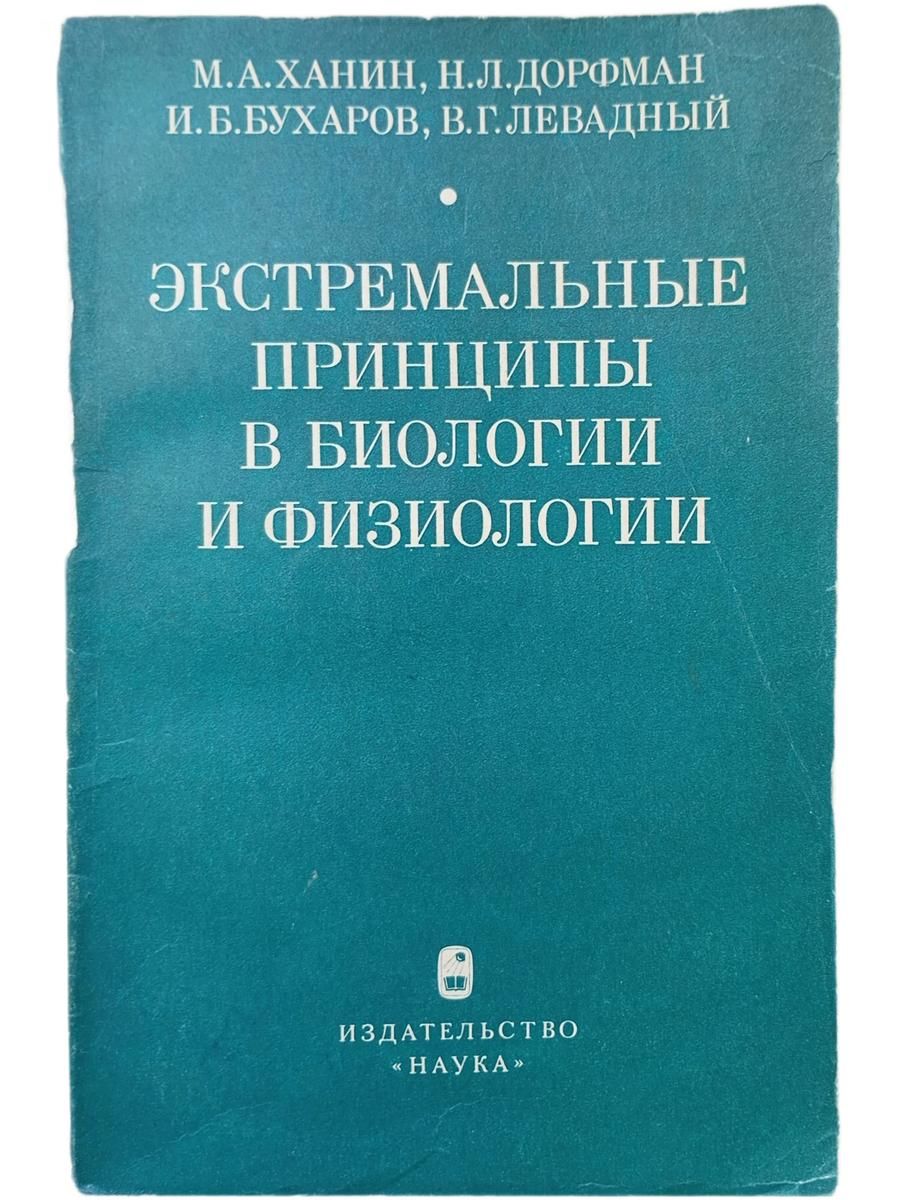 Экстремальные принципы в биологии и физиологии