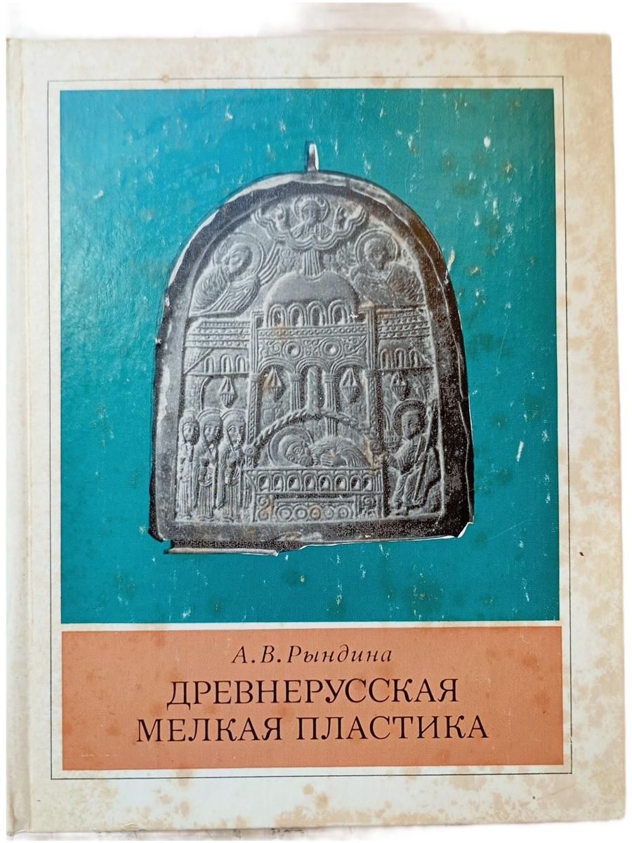 Древнерусская мелкая пластика