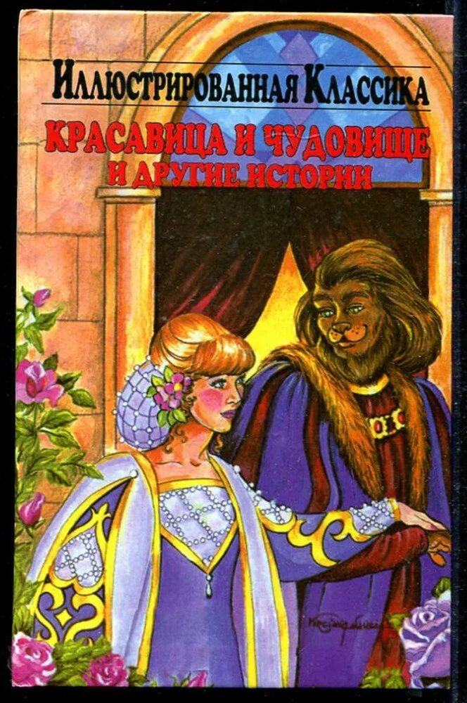 Красавица и Чудовище" и другие истории