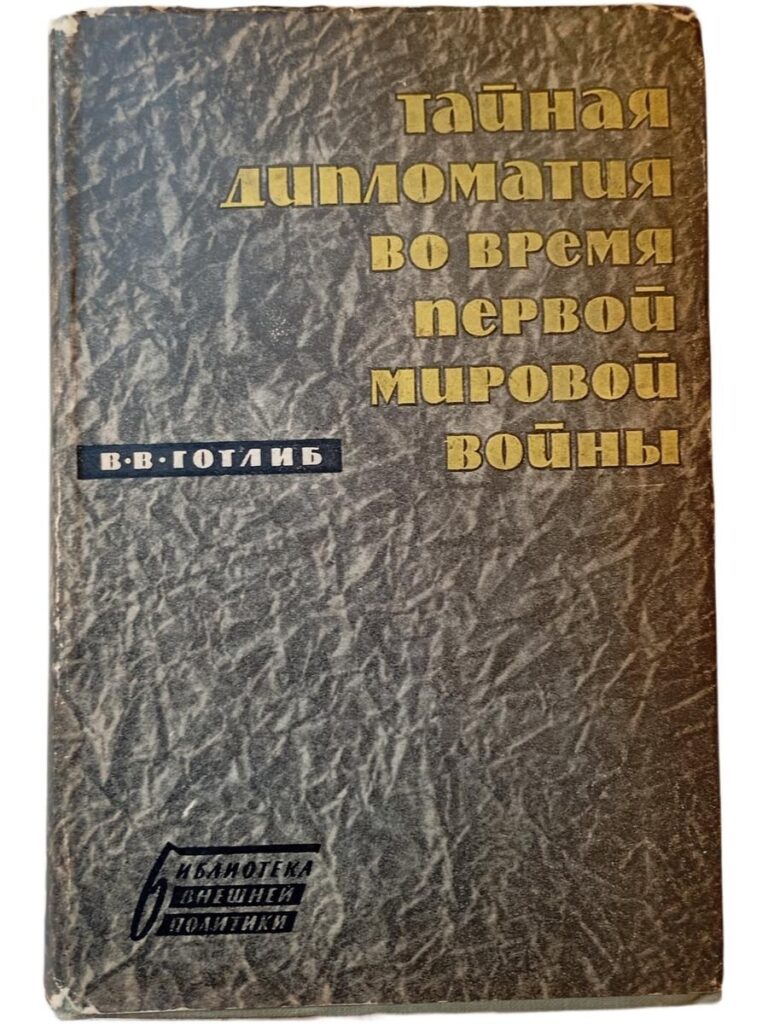 Тайная дипломатия во время первой мировой войны Готлиб В. В.